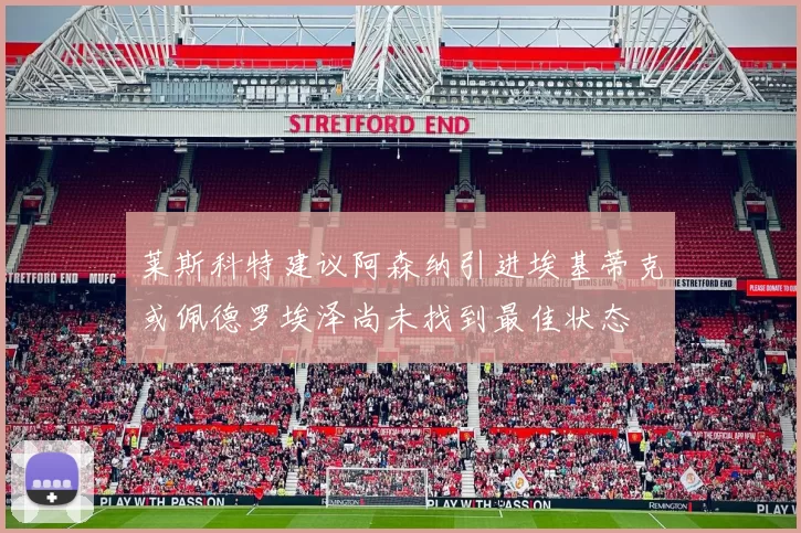 莱斯科特建议阿森纳引进埃基蒂克或佩德罗埃泽尚未找到最佳状态