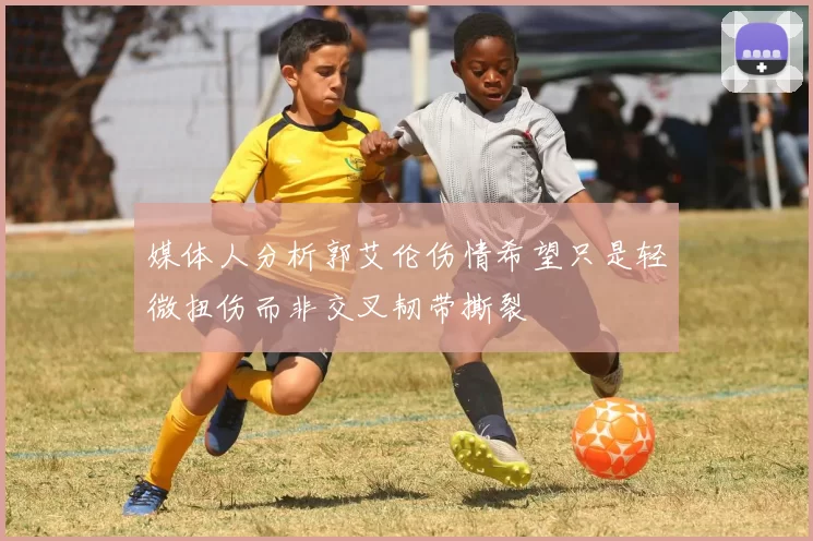媒体人分析郭艾伦伤情希望只是轻微扭伤而非交叉韧带撕裂