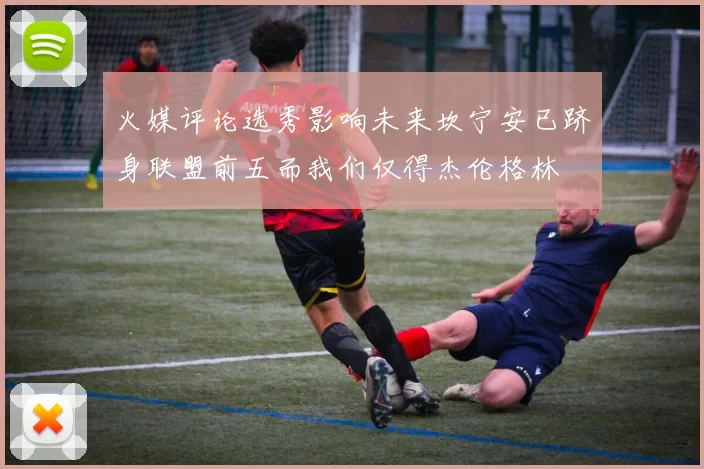 火媒评论选秀影响未来坎宁安已跻身联盟前五而我们仅得杰伦格林