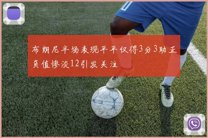 布朗尼半场表现平平仅得3分3助正负值惨淡12引发关注