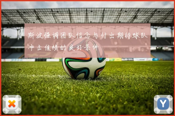 斯波强调团队信念与付出期待球队冲击佳绩的良好条件