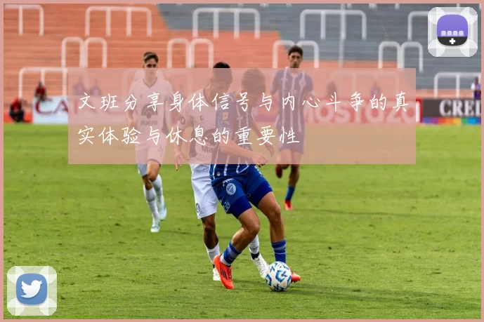 文班分享身体信号与内心斗争的真实体验与休息的重要性