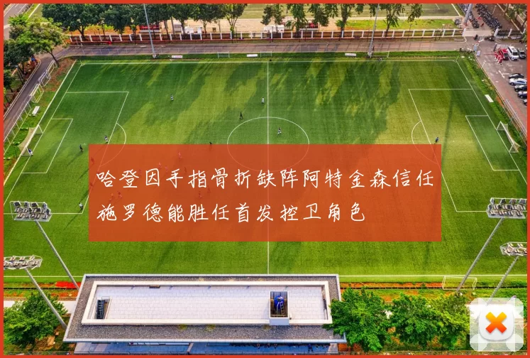 哈登因手指骨折缺阵阿特金森信任施罗德能胜任首发控卫角色