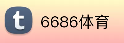6686体育 logo